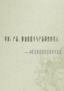 易居_青岛尊寓豪宅酒店式公寓产品精装修风格建议_63P