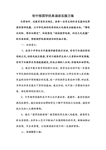 初中部国学经典诵读实施方案