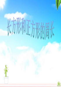 冀教版数学三年级上册长方形和正方形的周长