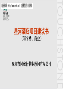 星河酒店项目建议书（PPT96页）