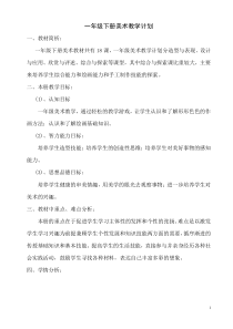 湖南美术出版社一年级美术下册教案