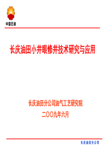 18-长庆油田小井眼修井技术研究与应用09