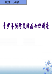 青少年预防艾滋病知识讲座(中学生)课件(压)1