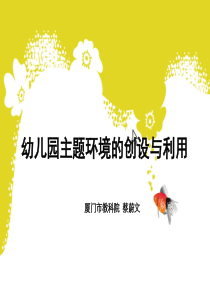 幼儿园主题环境的创设与利用
