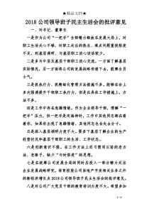 2018公司领导班子民主生活会的批评意见