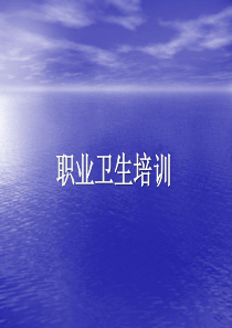 职业卫生培训