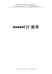 星级酒店VIP（重要客人）接待手册（DOC 43页）