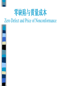 零缺陷与质量成本PPT