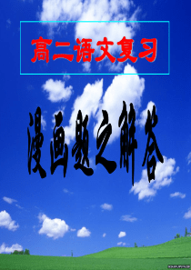 高考语文漫画题的解答