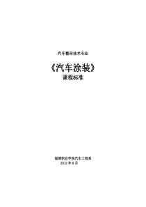 《汽车涂装》课程标准