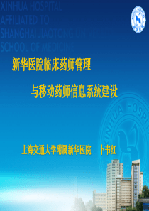 新华医院临床药师管理与移动药师信息系统建设