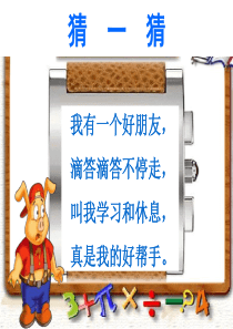 钟表的认识