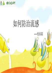 如何防治流感篇PPT