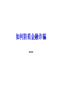 如何防范金融诈骗 (金融知识宣传)