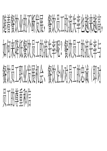 如何降低餐饮员工流失率