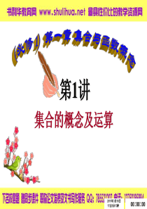 高中数学第1讲(必修1)集合的概念及其运算