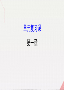 高中数学第一章三角函数单元复习课课件