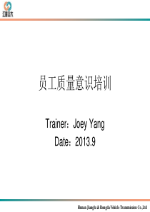 员工质量意识培训――2013.9.11