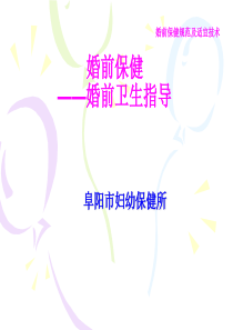 婚前卫生指导
