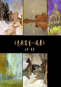色彩写生