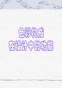 色彩在设计中的应用