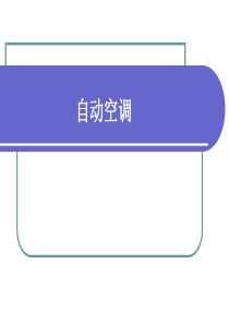 汽车自动空调技术