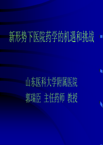 新形势下医院药学的机遇和挑战(1)
