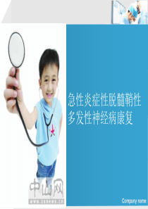 急性炎症性脱髓鞘性多发性神经病康复