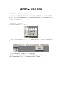 最详细的ps钢笔工具教程