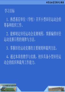 田径运动竞赛组织与编排