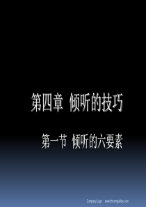 倾听的技巧