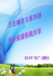 创建卫生城市