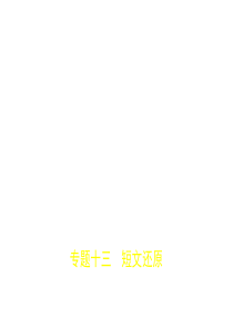 专题十三-短文还原(试题部分)
