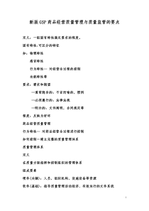 新版GSP药品经营质量管理与质量监管的要点