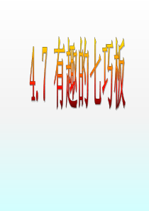 数学：4.7《有趣的七巧板》课件(北师大版七年级上)