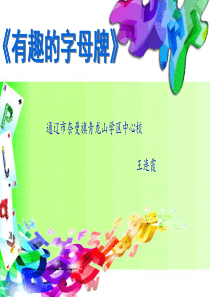 第5课有趣的字母牌