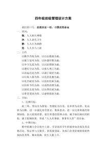 四年级班级管理方案