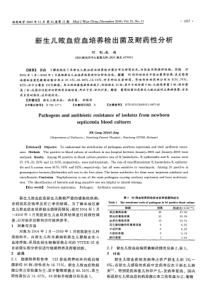 新生儿败血症血培养检出菌及耐药性分析