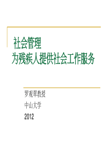 社会管理为残疾人提供社会工作服务