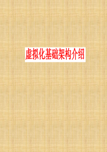 虚拟化基础知识介绍概要