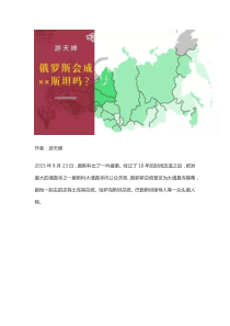 俄罗斯会变成俄罗斯坦吗？
