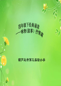四年级下册经典诵读 新