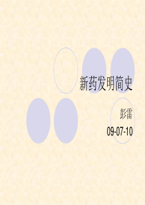 新药发明简史-PowerPointPresentati
