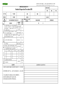标准检验指导书(SIP)-(格式模板)