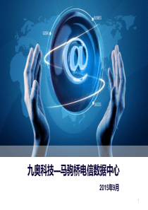 九奥科技--马驹桥电信数据中心