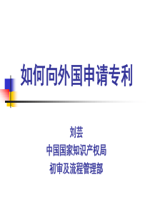 如何向外国申请专利-中华人民共和国国家知识产权局
