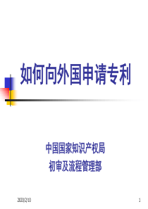 如何向外国申请专利资料