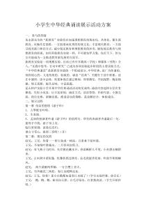 小学生中华经典诵读展示活动方案