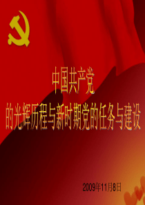 中国共产党的光辉历程与历史地位-呼书记+11...