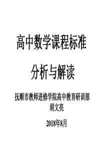 高中数学课程标准分析与解读